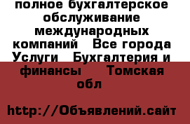 MyTAX - полное бухгалтерское обслуживание международных компаний - Все города Услуги » Бухгалтерия и финансы   . Томская обл.